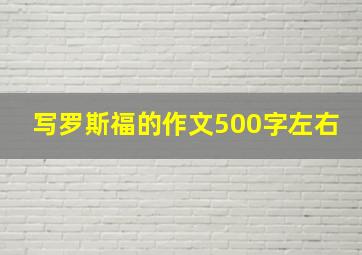 写罗斯福的作文500字左右