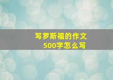 写罗斯福的作文500字怎么写