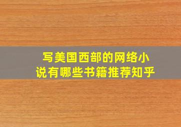 写美国西部的网络小说有哪些书籍推荐知乎