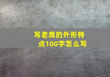 写老鹰的外形特点100字怎么写