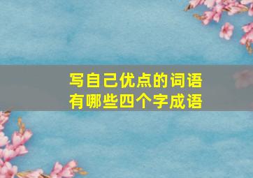 写自己优点的词语有哪些四个字成语