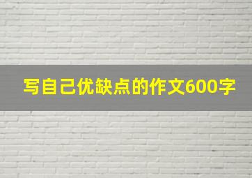 写自己优缺点的作文600字