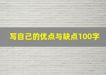 写自己的优点与缺点100字