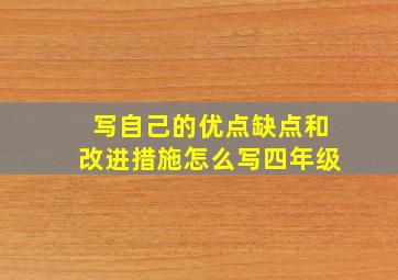 写自己的优点缺点和改进措施怎么写四年级