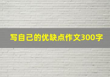 写自己的优缺点作文300字