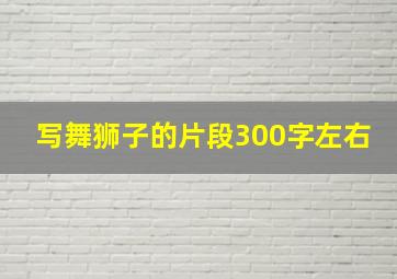 写舞狮子的片段300字左右