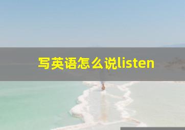 写英语怎么说listen