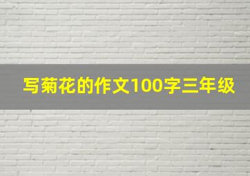 写菊花的作文100字三年级