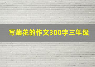 写菊花的作文300字三年级