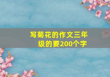 写菊花的作文三年级的要200个字