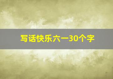 写话快乐六一30个字