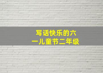 写话快乐的六一儿童节二年级