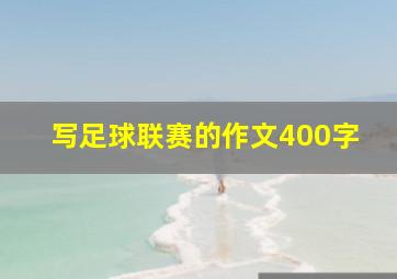 写足球联赛的作文400字