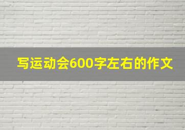 写运动会600字左右的作文