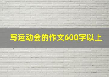 写运动会的作文600字以上