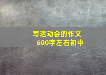 写运动会的作文600字左右初中