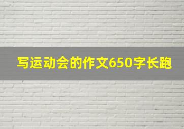 写运动会的作文650字长跑