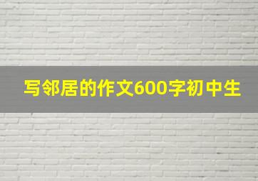 写邻居的作文600字初中生