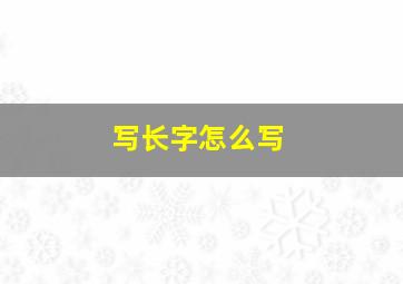 写长字怎么写