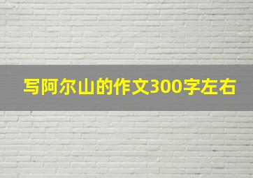 写阿尔山的作文300字左右