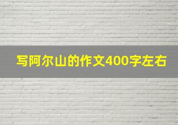 写阿尔山的作文400字左右