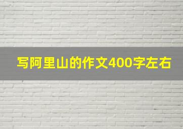 写阿里山的作文400字左右