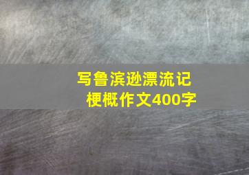 写鲁滨逊漂流记梗概作文400字