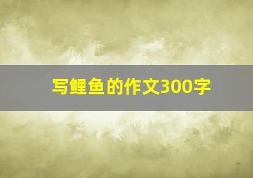 写鲤鱼的作文300字