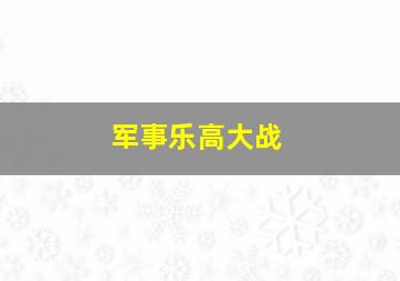 军事乐高大战