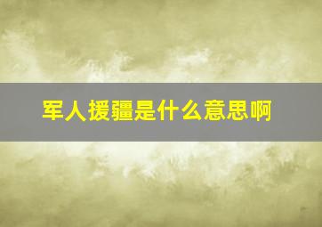 军人援疆是什么意思啊