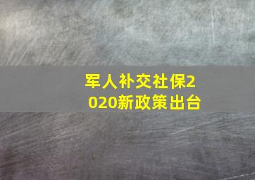 军人补交社保2020新政策出台