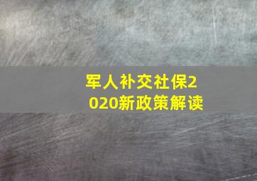 军人补交社保2020新政策解读