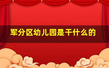 军分区幼儿园是干什么的