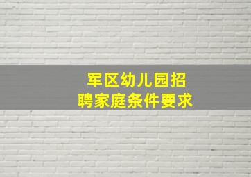 军区幼儿园招聘家庭条件要求