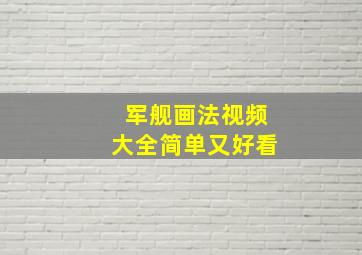 军舰画法视频大全简单又好看