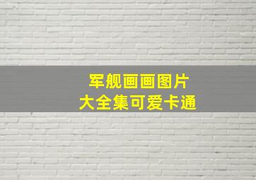 军舰画画图片大全集可爱卡通