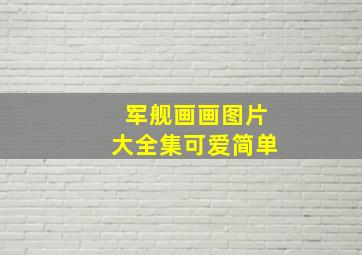 军舰画画图片大全集可爱简单