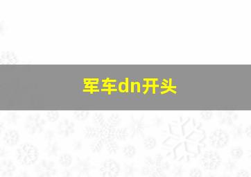 军车dn开头