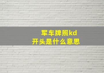 军车牌照kd开头是什么意思