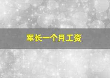 军长一个月工资