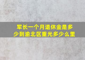 军长一个月退休金是多少到渝北区重光多少么里