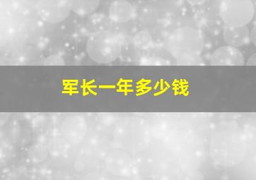 军长一年多少钱