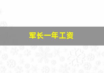 军长一年工资