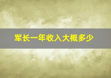 军长一年收入大概多少