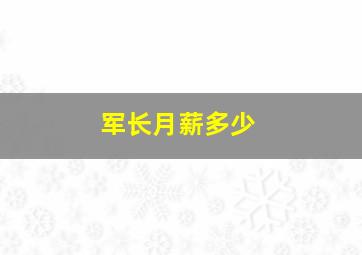 军长月薪多少