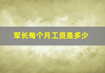 军长每个月工资是多少