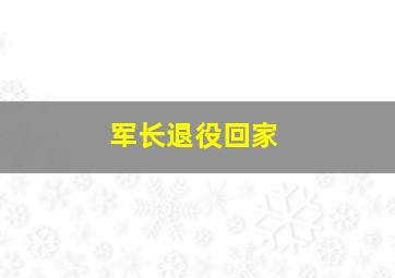 军长退役回家