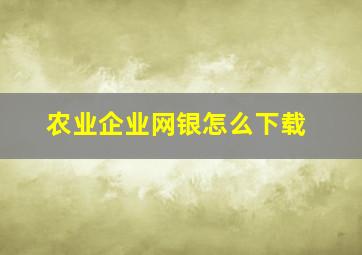 农业企业网银怎么下载