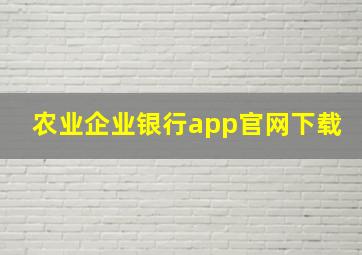 农业企业银行app官网下载