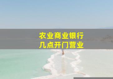 农业商业银行几点开门营业